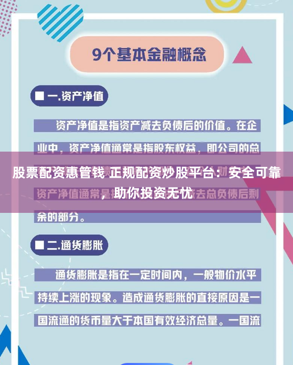 股票配资惠管钱 正规配资炒股平台：安全可靠，助你投资无忧