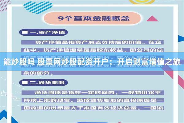 能炒股吗 股票网炒股配资开户：开启财富增值之旅