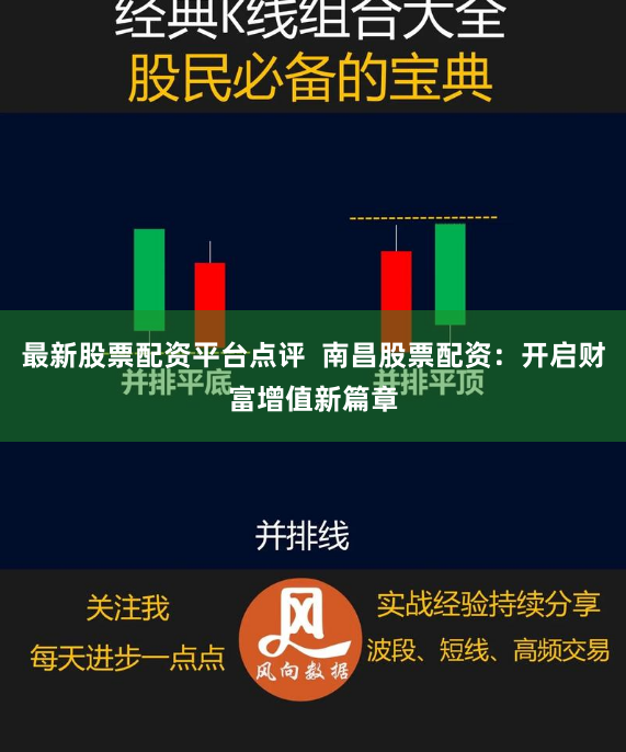 最新股票配资平台点评  南昌股票配资：开启财富增值新篇章