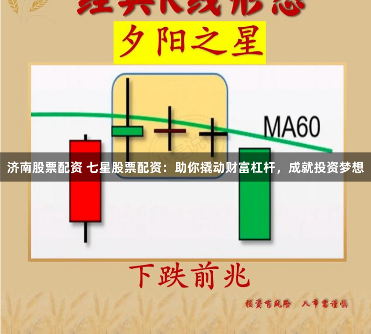 济南股票配资 七星股票配资：助你撬动财富杠杆，成就投资梦想