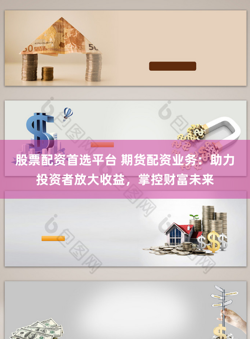 股票配资首选平台 期货配资业务：助力投资者放大收益，掌控财富未来