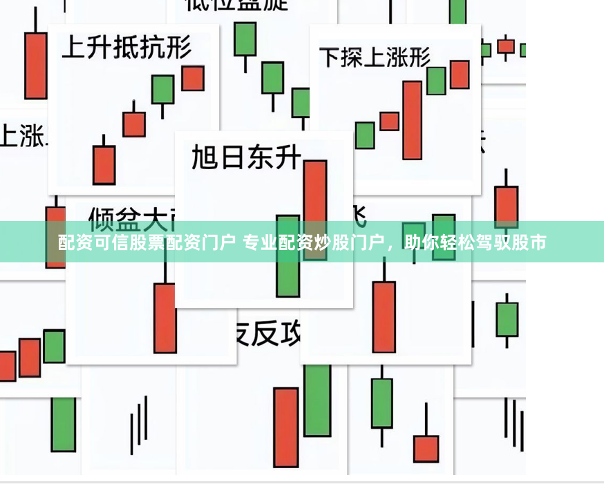 配资可信股票配资门户 专业配资炒股门户，助你轻松驾驭股市