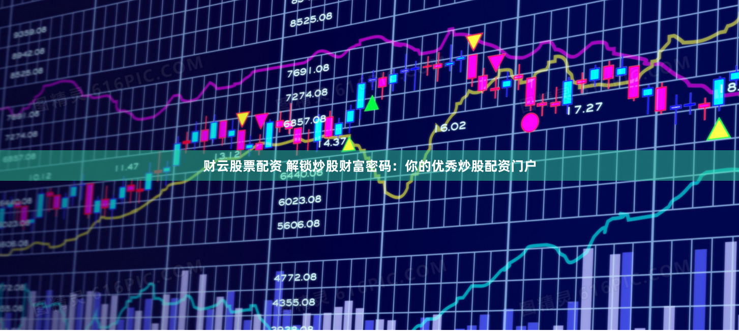 财云股票配资 解锁炒股财富密码：你的优秀炒股配资门户
