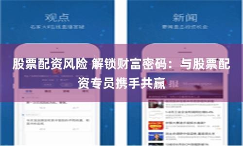 股票配资风险 解锁财富密码：与股票配资专员携手共赢
