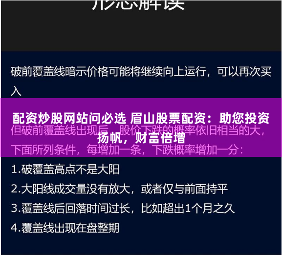 配资炒股网站问必选 眉山股票配资：助您投资扬帆，财富倍增