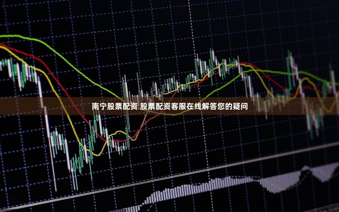 南宁股票配资 股票配资客服在线解答您的疑问