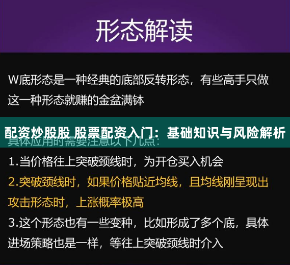配资炒股股 股票配资入门：基础知识与风险解析