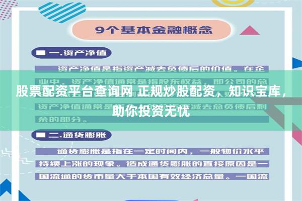 股票配资平台查询网 正规炒股配资，知识宝库，助你投资无忧