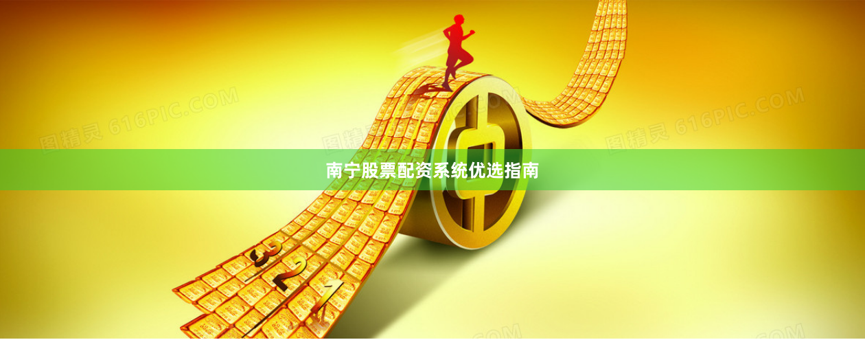 南宁股票配资系统优选指南