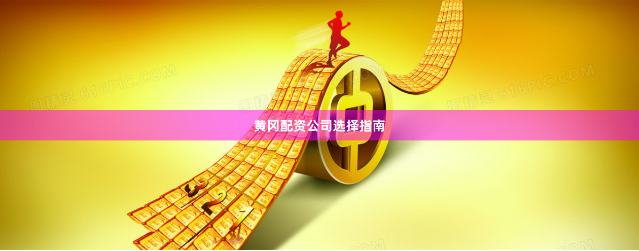 黄冈配资公司选择指南