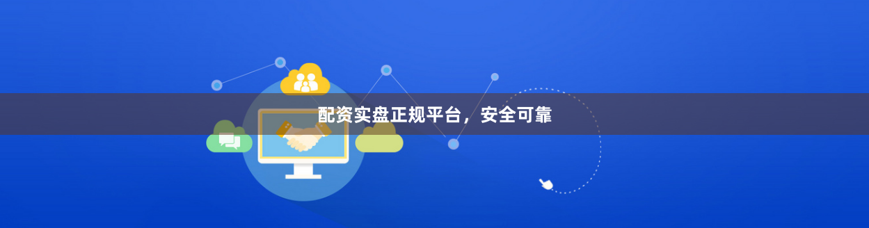配资实盘正规平台,安全可靠
