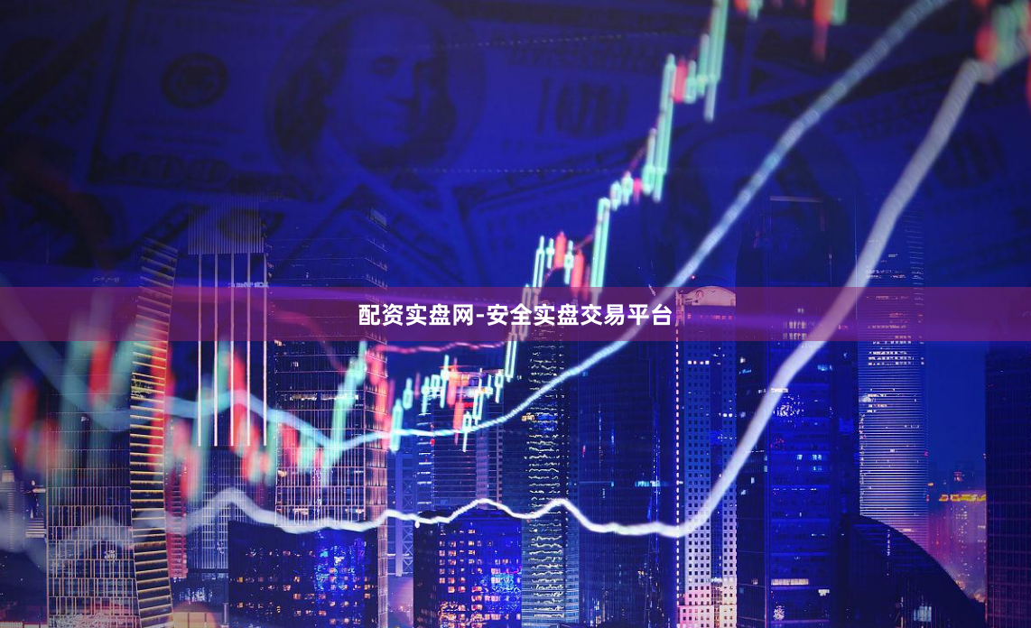 配资实盘网-安全实盘交易平台