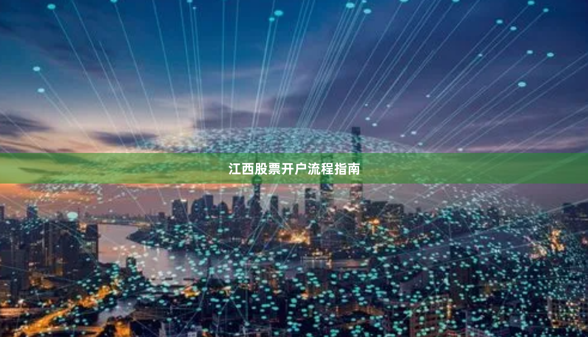 江西股票开户流程指南