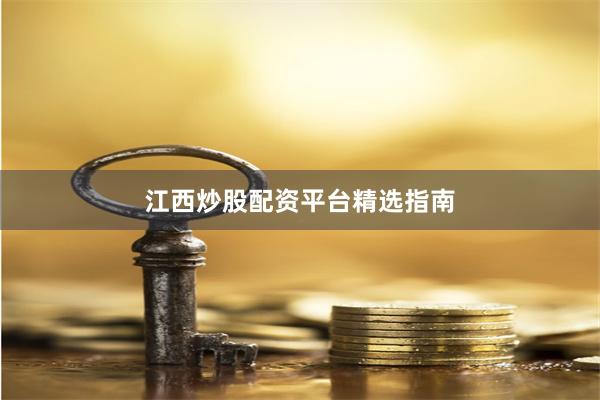 江西炒股配资平台精选指南