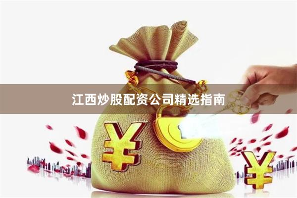 江西炒股配资公司精选指南