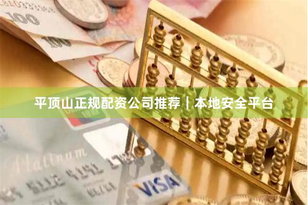 平顶山正规配资公司推荐｜本地安全平台