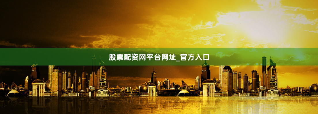 股票配资网平台网址_官方入口