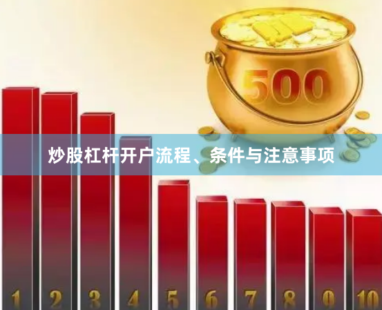 炒股杠杆开户流程、条件与注意事项