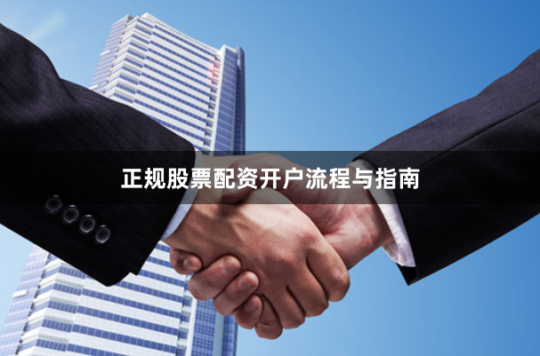 正规股票配资开户流程与指南